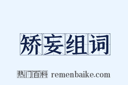 矫妄组词是什么意思的图片